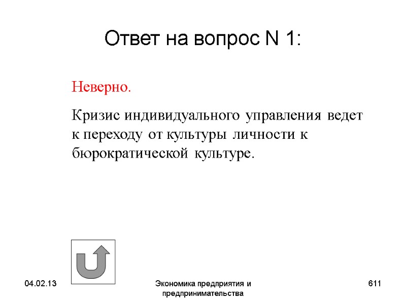 04.02.13 Экономика предприятия и предпринимательства 611 Ответ на вопрос N 1: Неверно. Кризис 04.02.13 Экономика предприятия и предпринимательства 611 Ответ на вопрос N 1: Неверно. Кризис